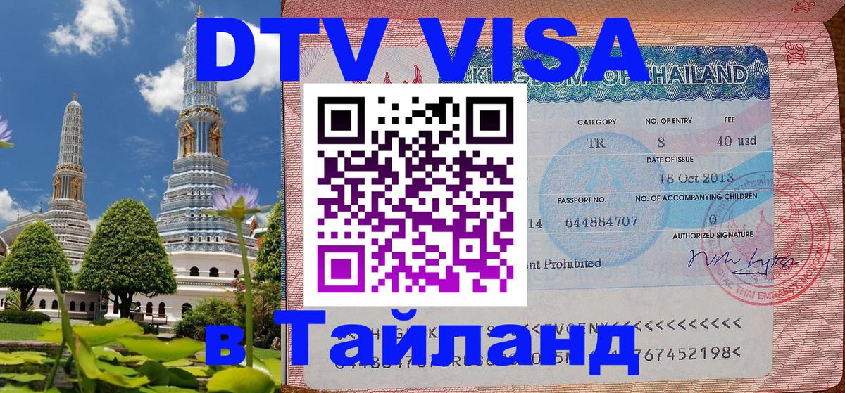 Как сделать DTV визу в Тайланд 