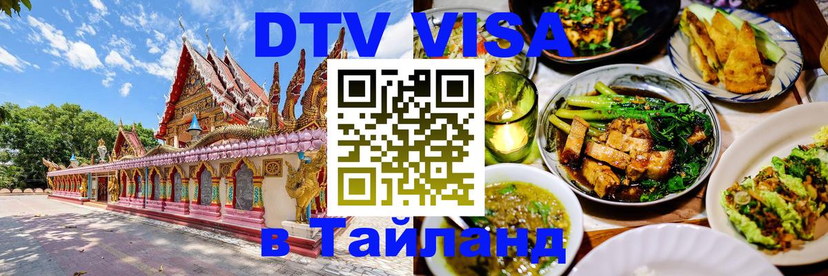 DTV Visa Thailand — прайс и условия, виза без дополнительных документов - Благовещенск  21.11.2025 